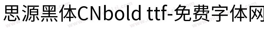 思源黑体CNbold ttf字体转换